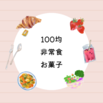 100均で買える非常食お菓子おすすめ10選｜5年保存できる保存缶セットも紹介